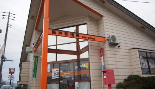 薮神郵便局（新潟県）の風景印